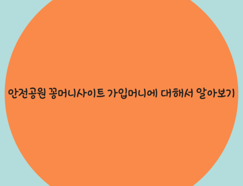 안전공원 꽁머니사이트 가입머니에 대해서 알아보기
