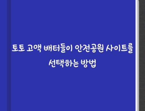 토토 고액 배터들이 안전공원 사이트를 선택하는 방법