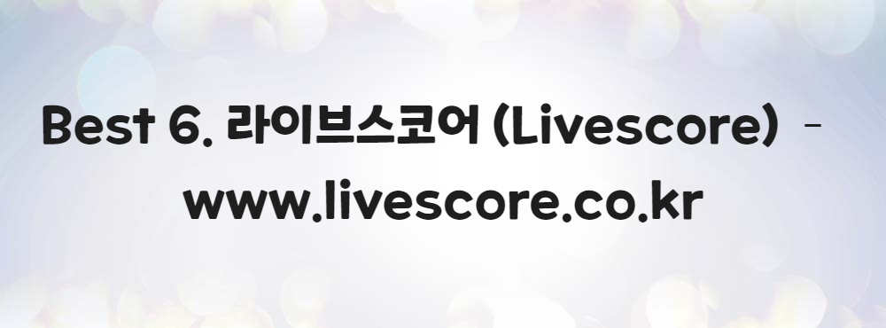 Best 6. 라이브스코어 (Livescore) – www.livescore.co.kr