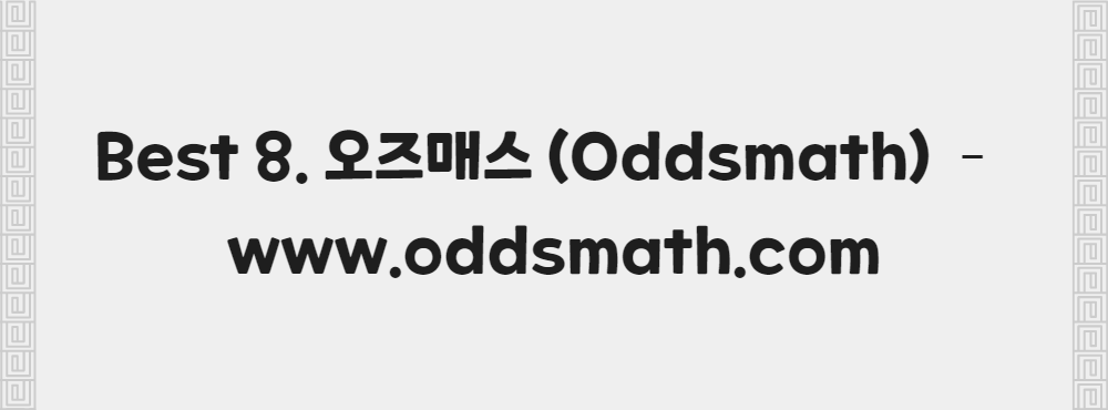 Best 8. 오즈매스 (Oddsmath) – www.oddsmath.com