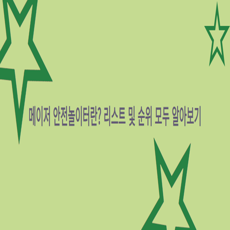 메이저 안전놀이터란? 리스트 및 순위 모두 알아보기 - 먹튀폴리스