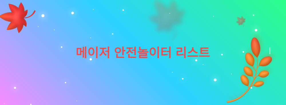 메이저 안전놀이터 리스트