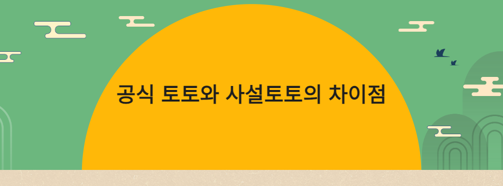 공식 토토와 사설토토의 차이점