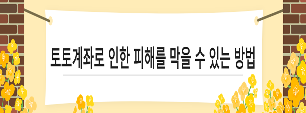 토토계좌로 인한 피해를 막을 수 있는 방법