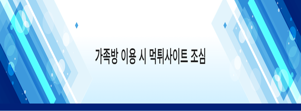 가족방 이용 시 먹튀사이트 조심