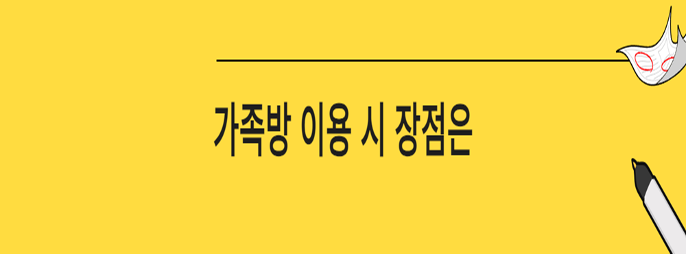 가족방 이용 시 장점은