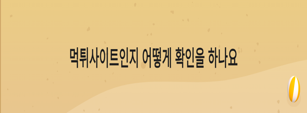 먹튀사이트인지 어떻게 확인을 하나요