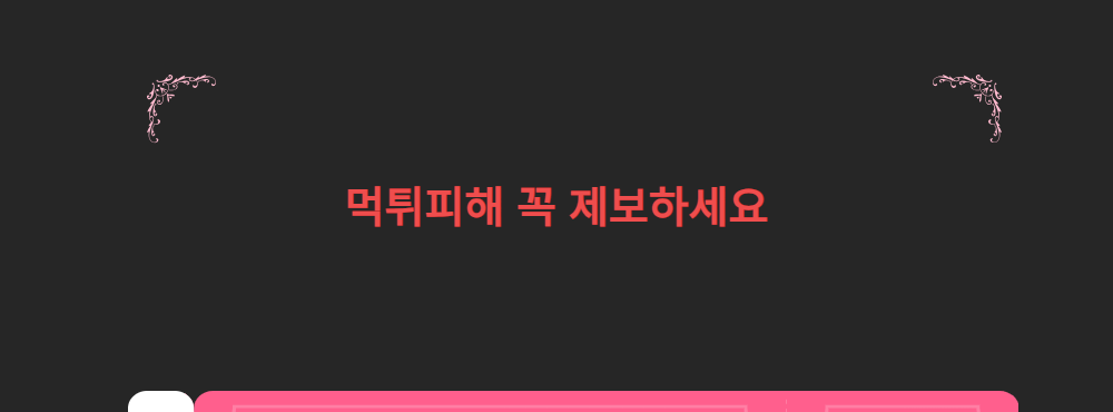 먹튀피해 꼭 제보하세요