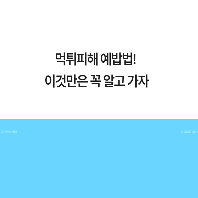 먹튀피해 예밥법! 이것만은 꼭 알고 가자 (1)