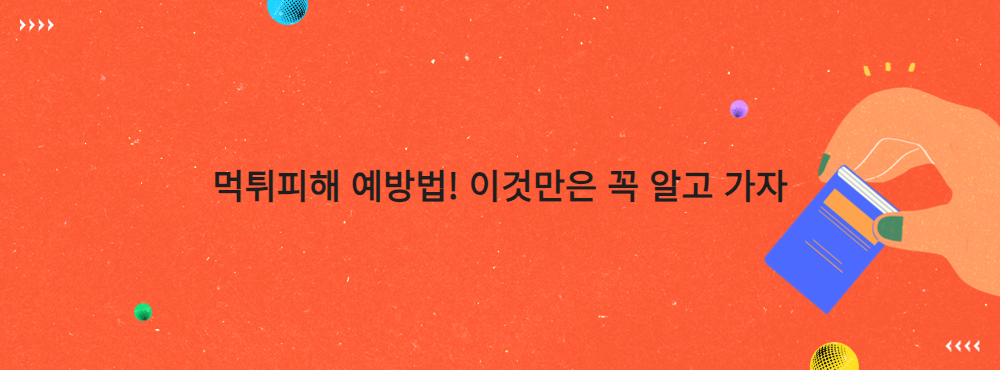 먹튀피해 예방법! 이것만은 꼭 알고 가자